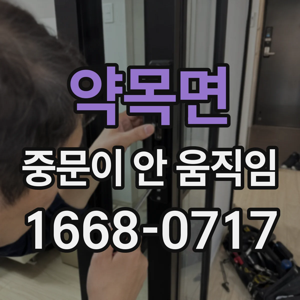 약목면 중문이 안 움직임