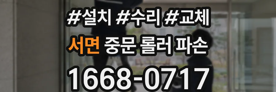 서면 중문 롤러 파손