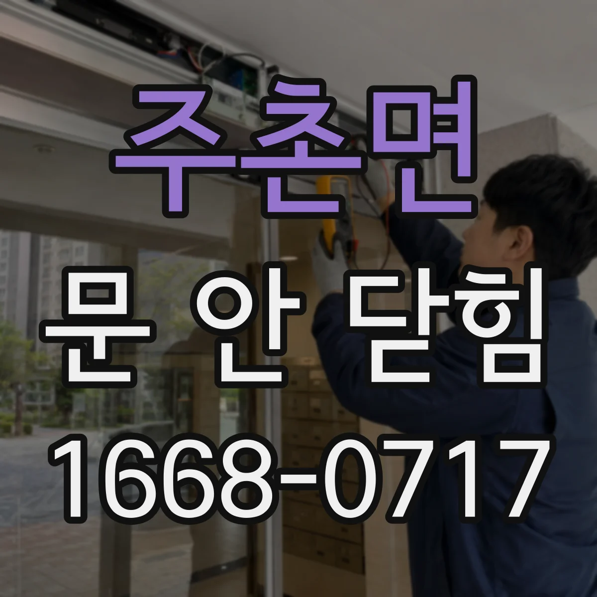주촌면 문 안 닫힘