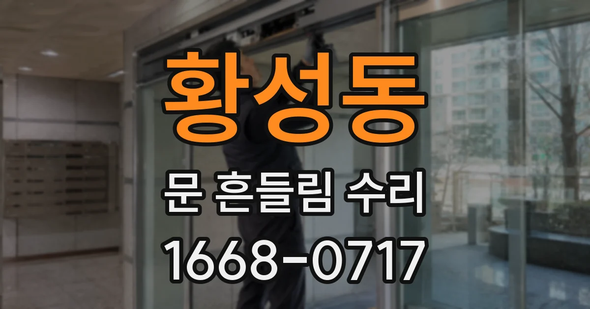 황성동 문 흔들림 수리