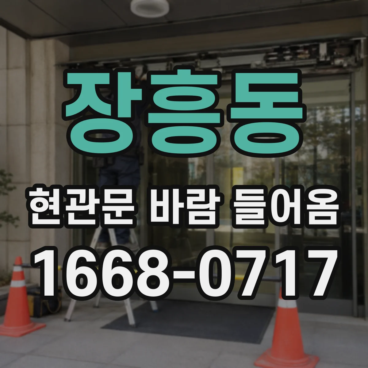 장흥동 현관문 바람 들어옴