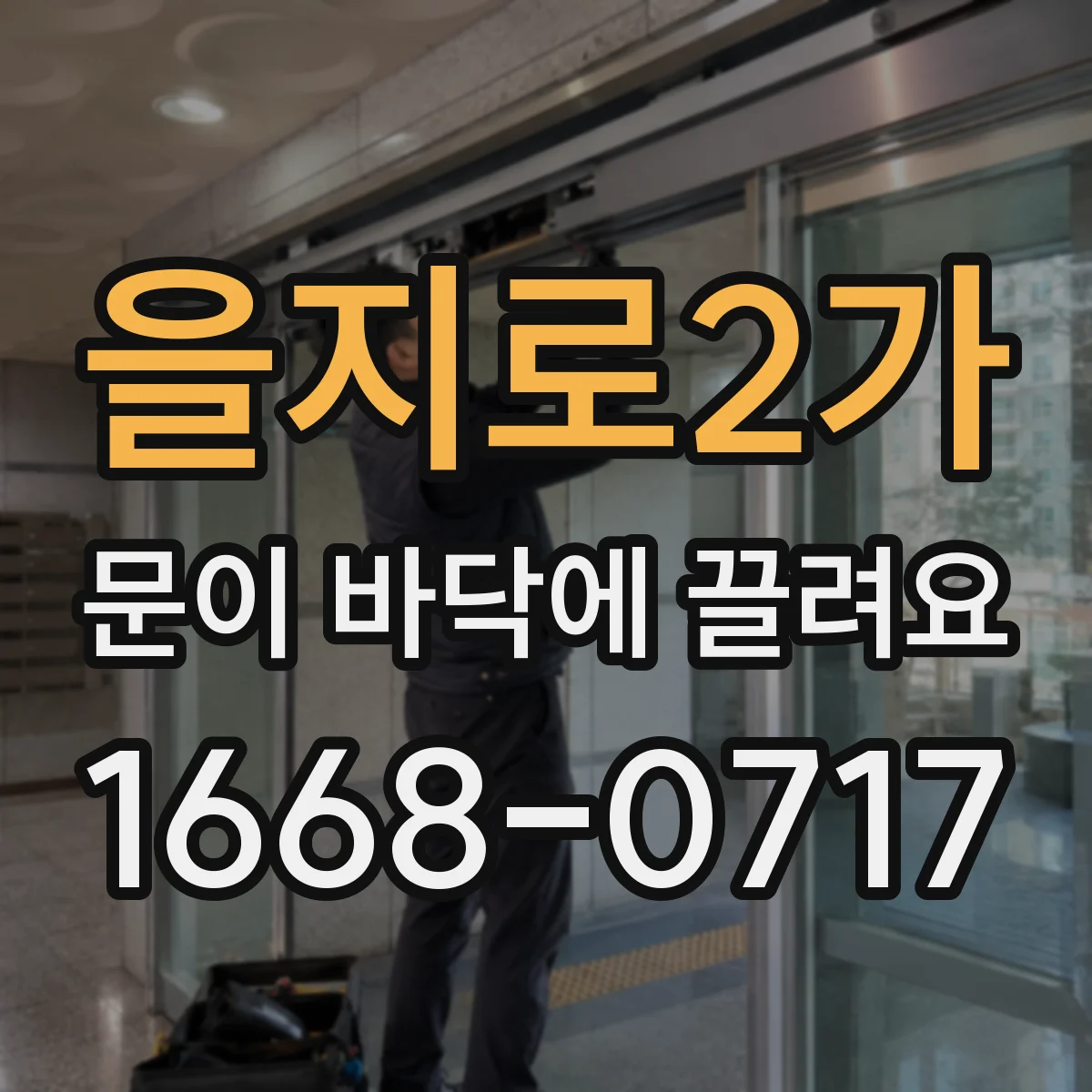 을지로2가 문이 바닥에 끌려요