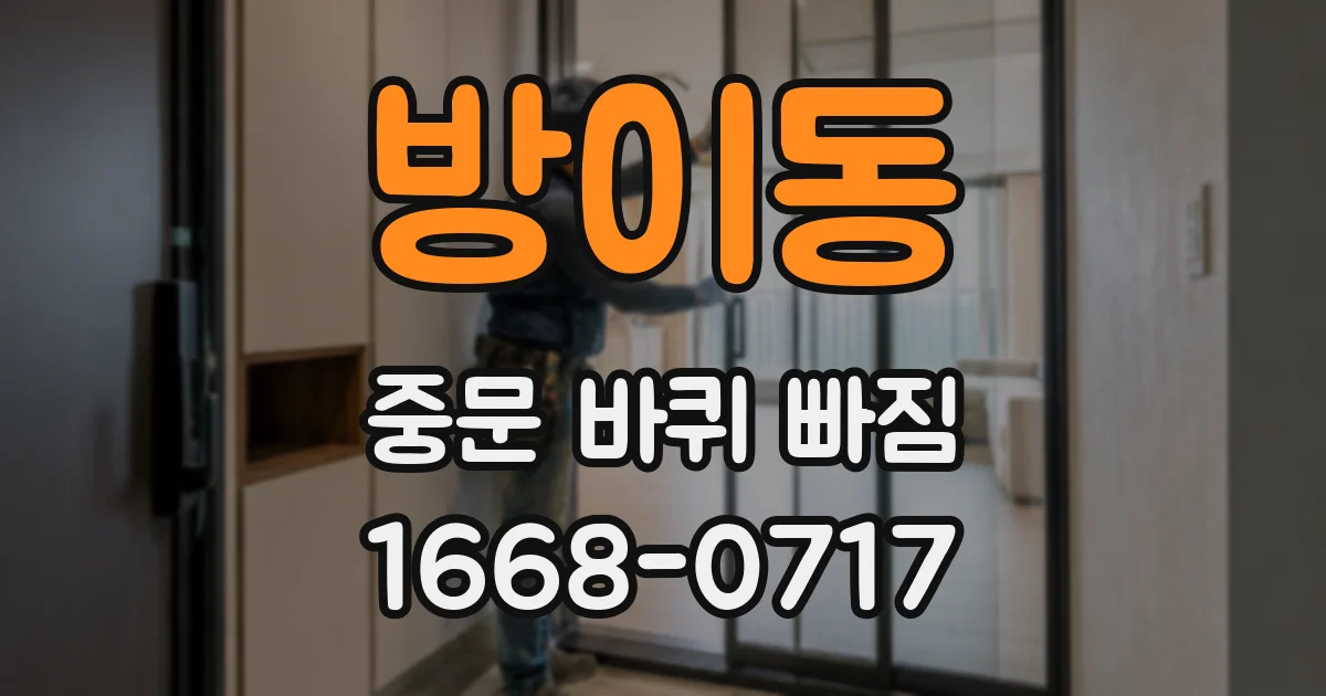방이동 중문 바퀴 빠짐