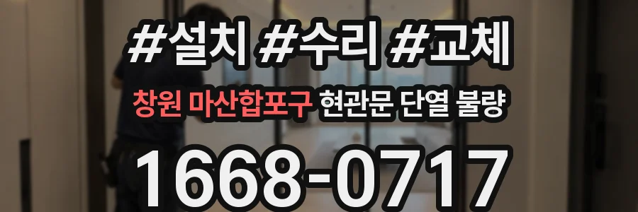 창원 마산합포구 현관문 단열 불량