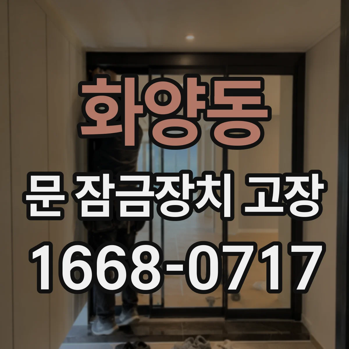 화양동 문 잠금장치 고장