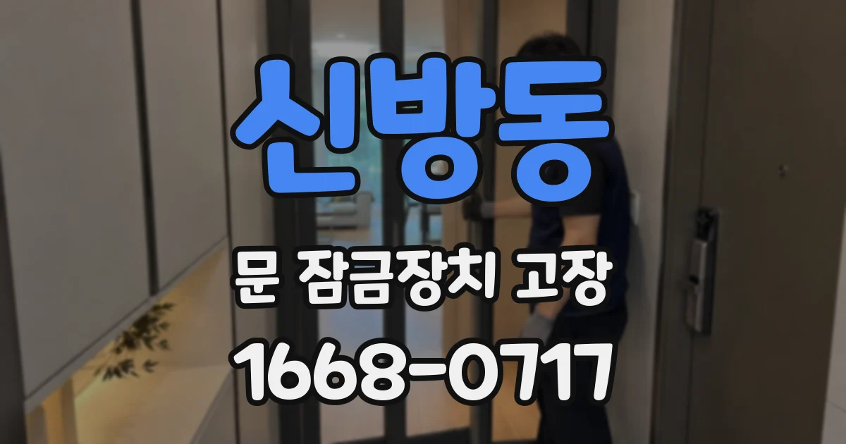 신방동 문 잠금장치 고장