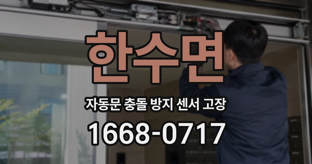 한수면 자동문 충돌 방지 센서 고장