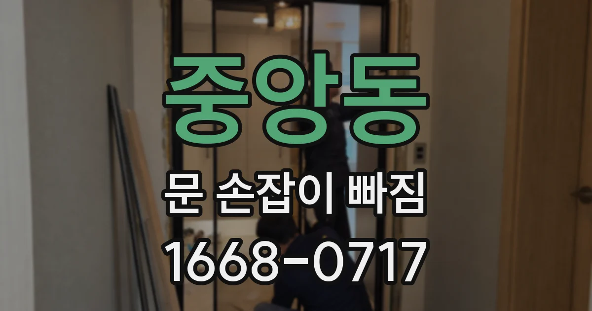 중앙동 문 손잡이 빠짐