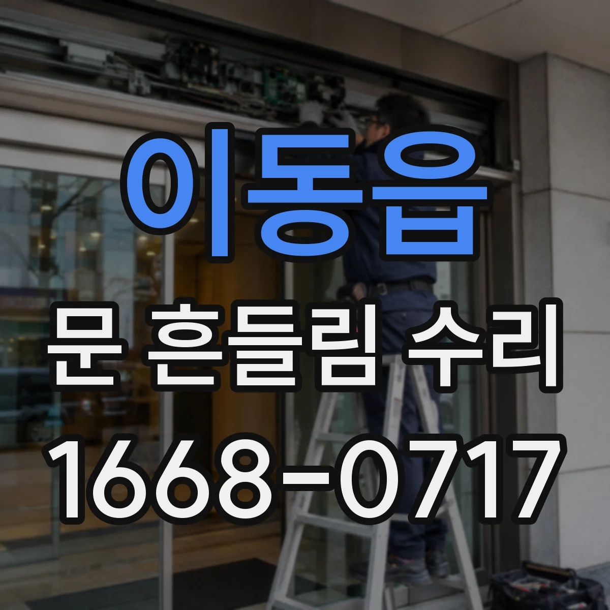 이동읍 문 흔들림 수리