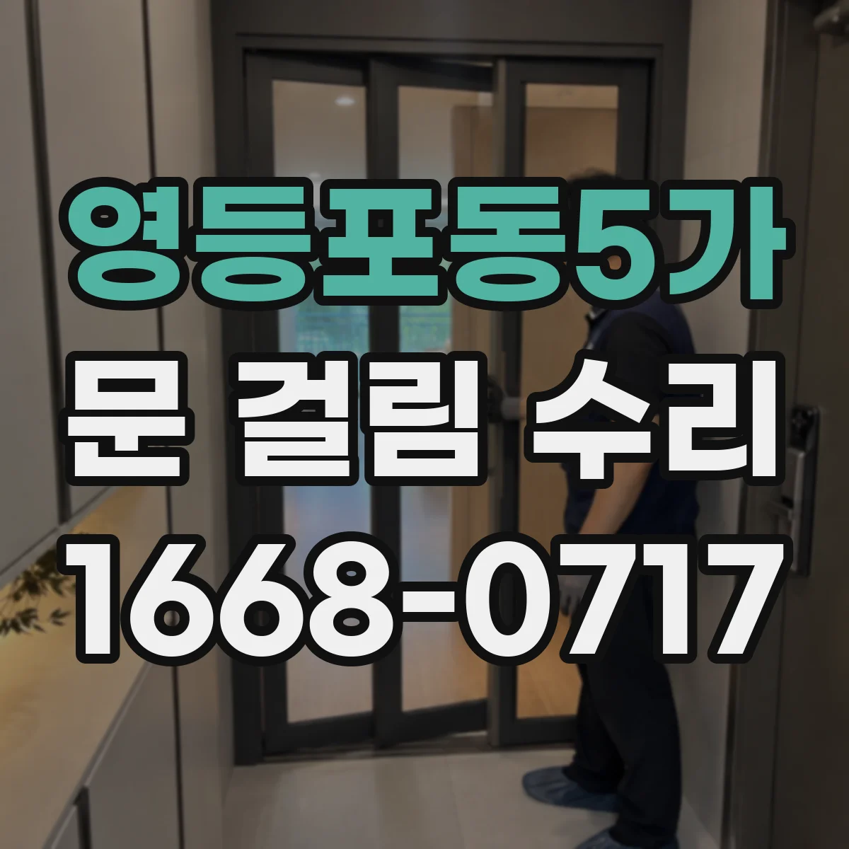 영등포동5가 문 걸림 수리