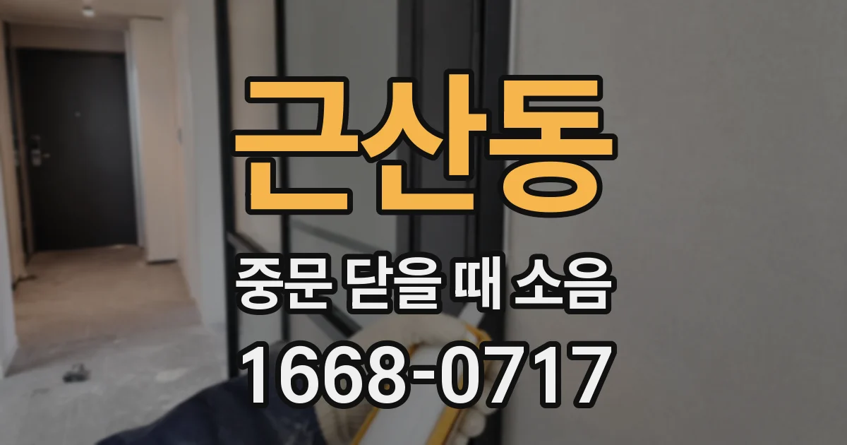 근산동 중문 닫을 때 소음