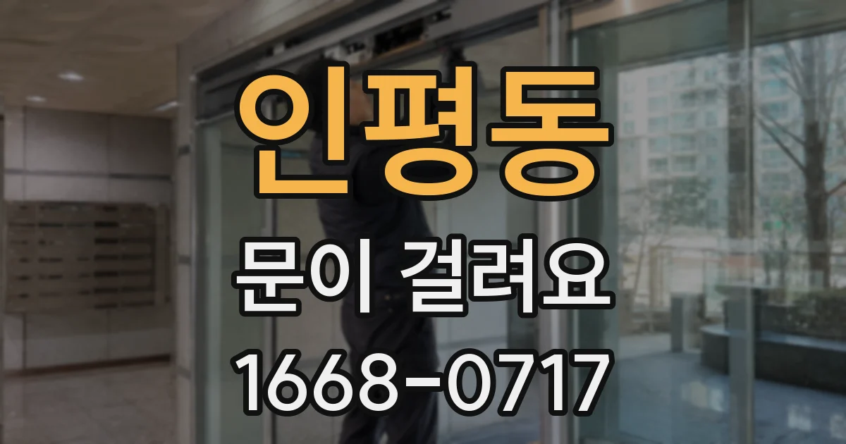 인평동 문이 걸려요