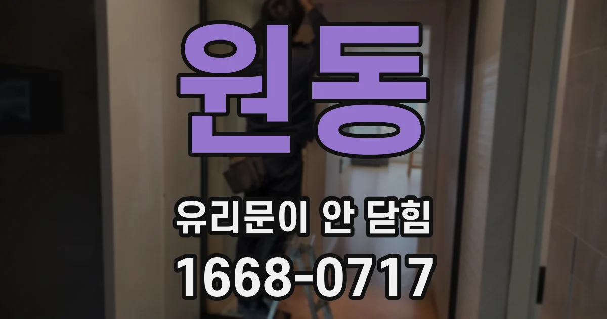 원동 유리문이 안 닫힘