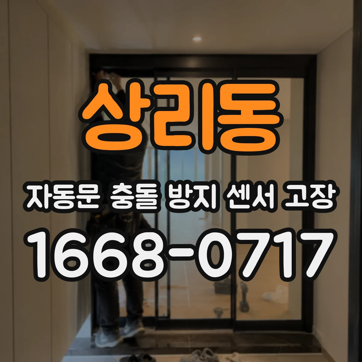 상리동 자동문 충돌 방지 센서 고장