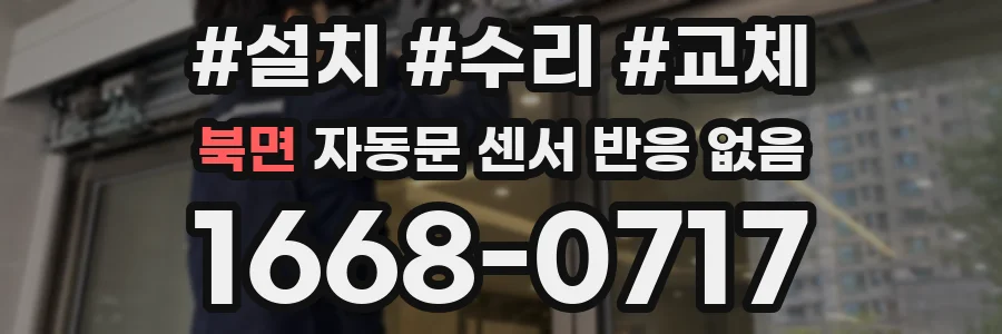 북면 자동문 센서 반응 없음