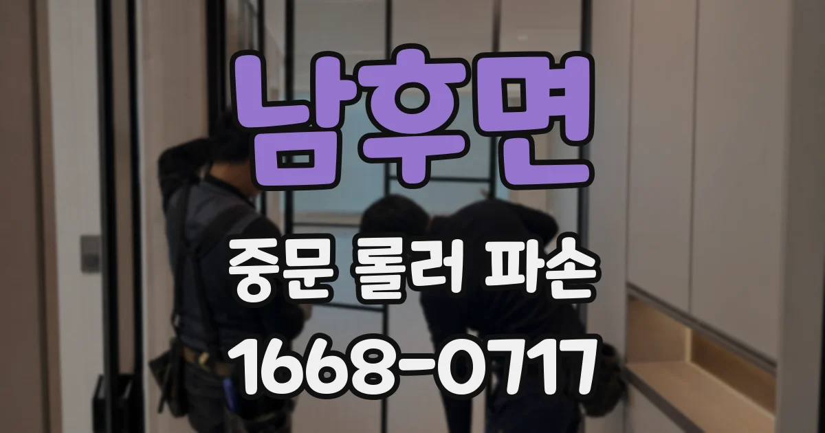 남후면 중문 롤러 파손
