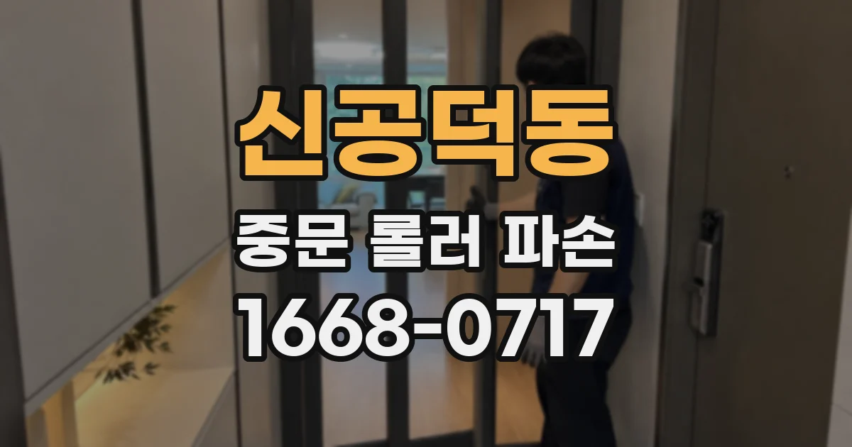 신공덕동 중문 롤러 파손