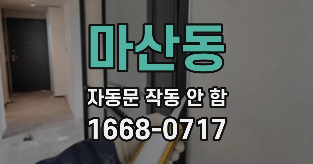 마산동 자동문 작동 안 함