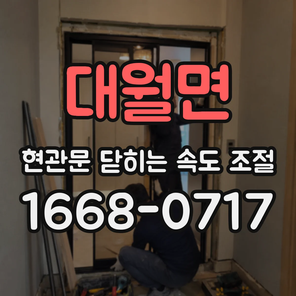 대월면 현관문 닫히는 속도 조절