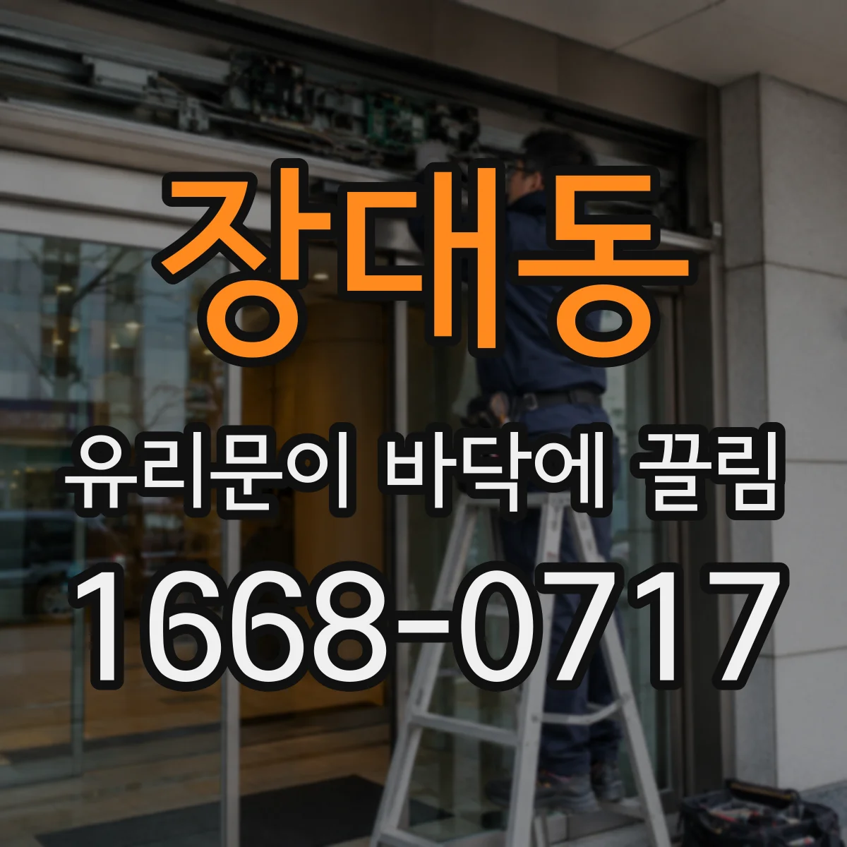 장대동 유리문이 바닥에 끌림