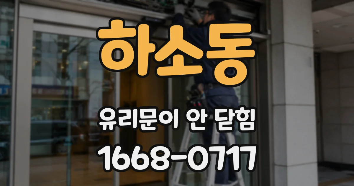 하소동 유리문이 안 닫힘