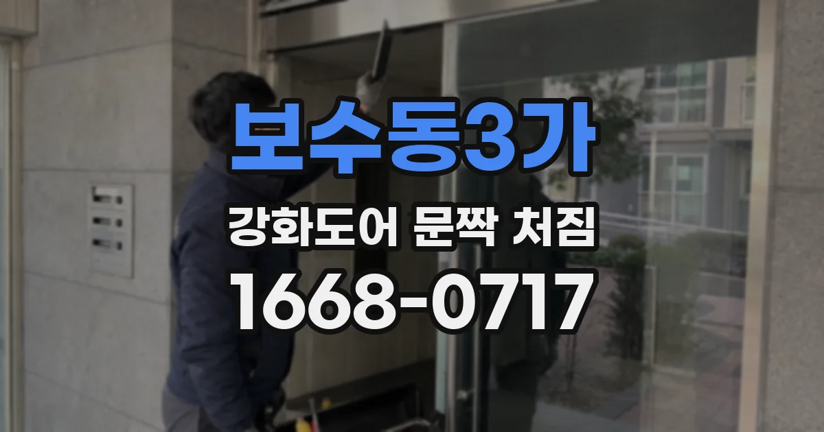 보수동3가 강화도어 문짝 처짐