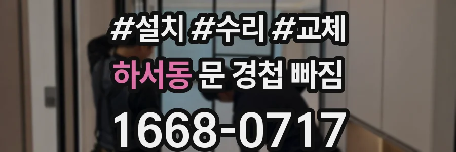 하서동 문 경첩 빠짐