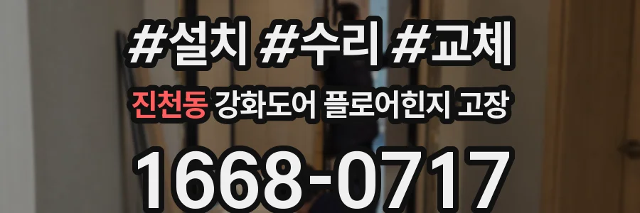 진천동 강화도어 플로어힌지 고장