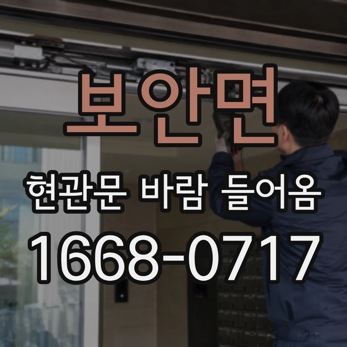 보안면 현관문 바람 들어옴