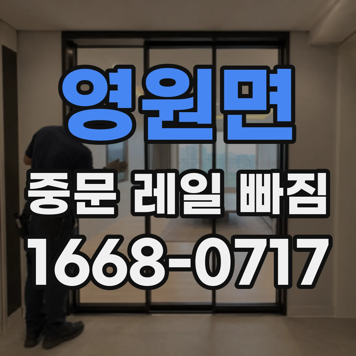 영원면 중문 레일 빠짐