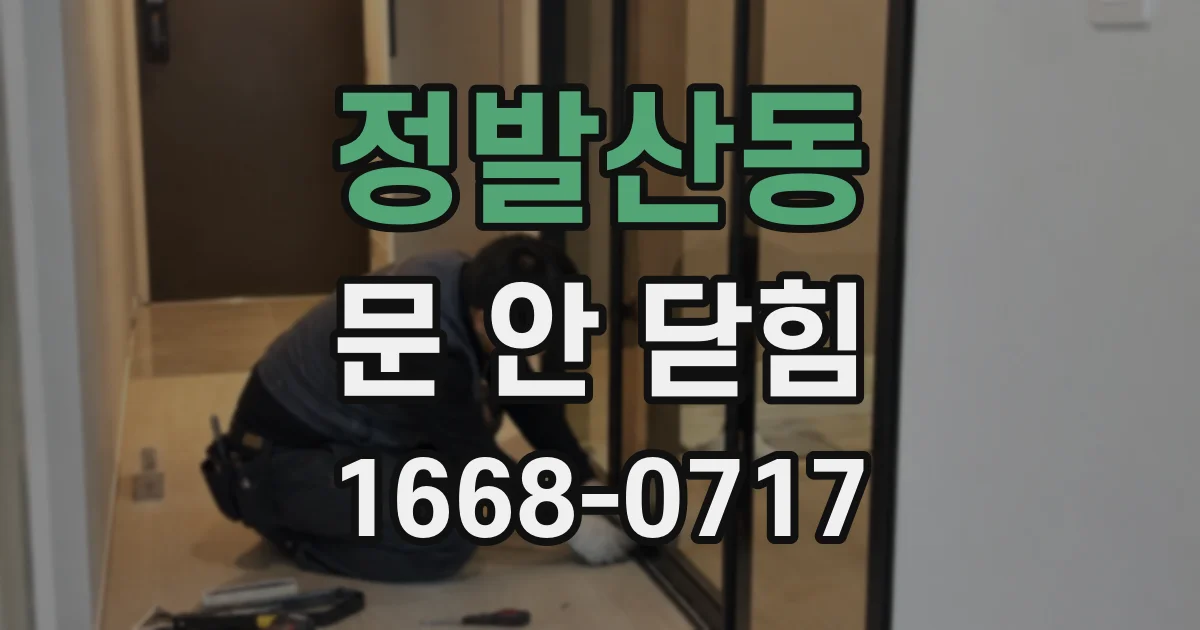 정발산동 문 안 닫힘