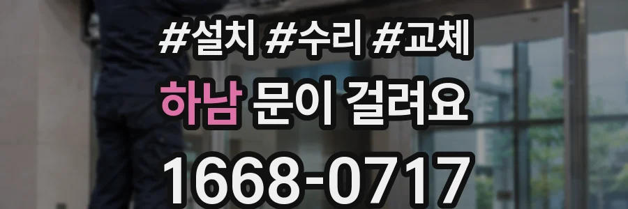 하남 문이 걸려요