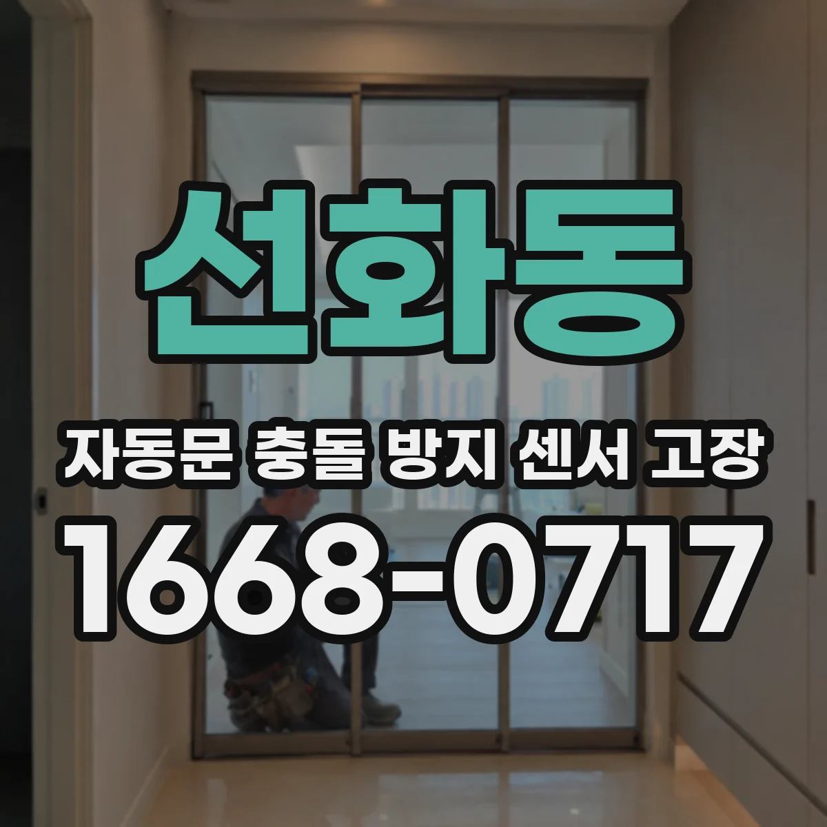 선화동 자동문 충돌 방지 센서 고장