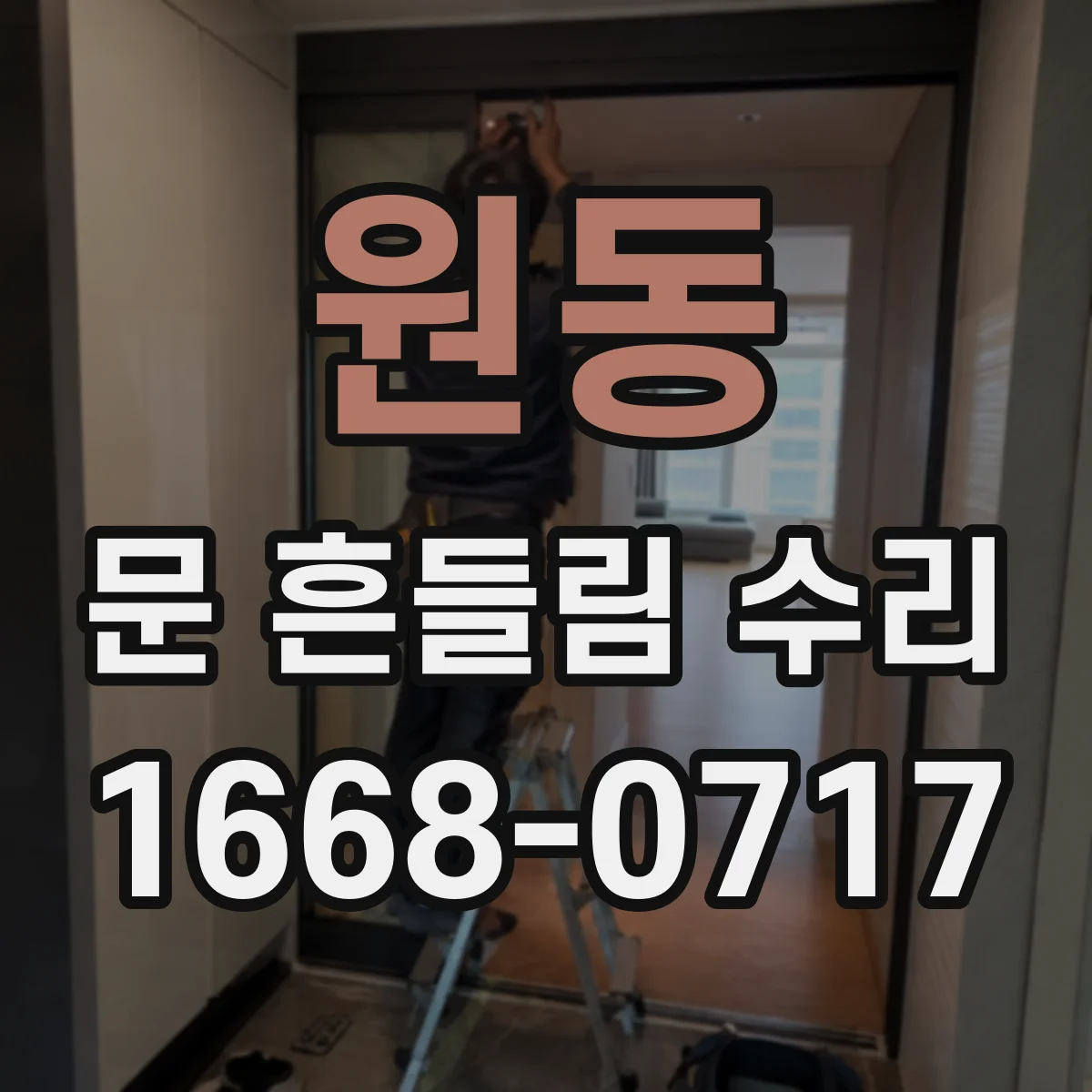 원동 문 흔들림 수리