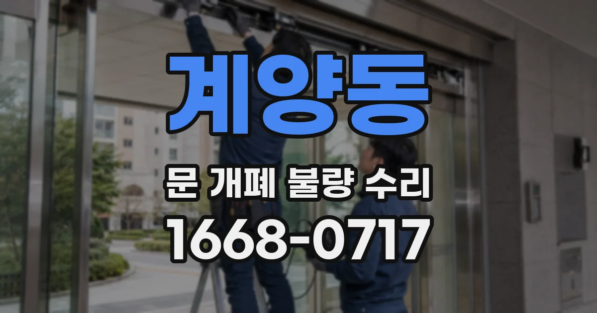 계양동 문 개폐 불량 수리