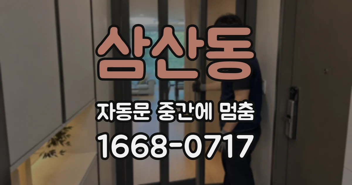 삼산동 자동문 중간에 멈춤