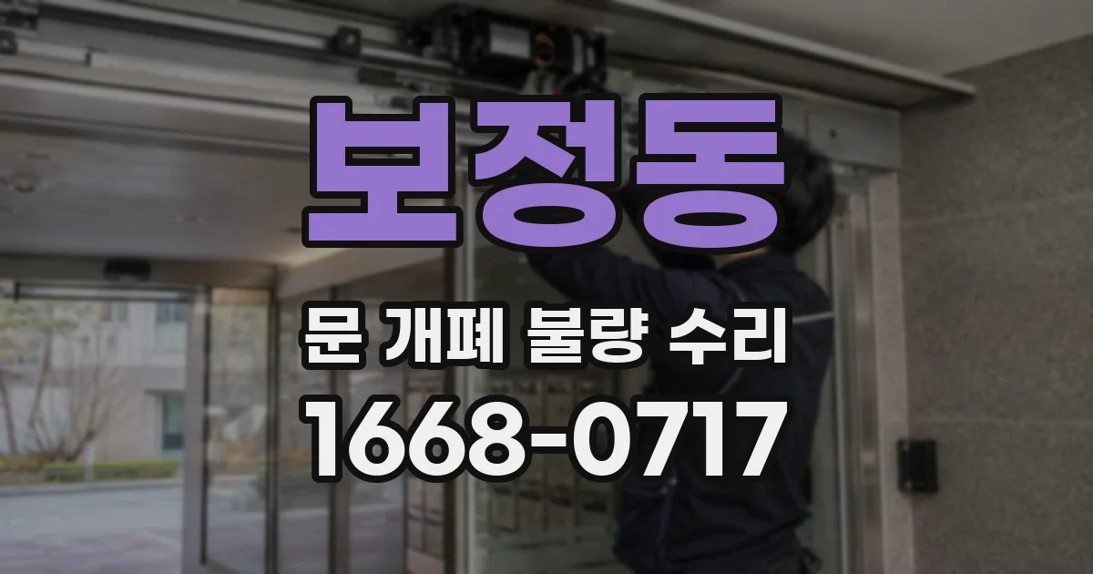 보정동 문 개폐 불량 수리