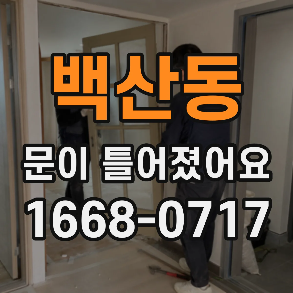 백산동 문이 틀어졌어요