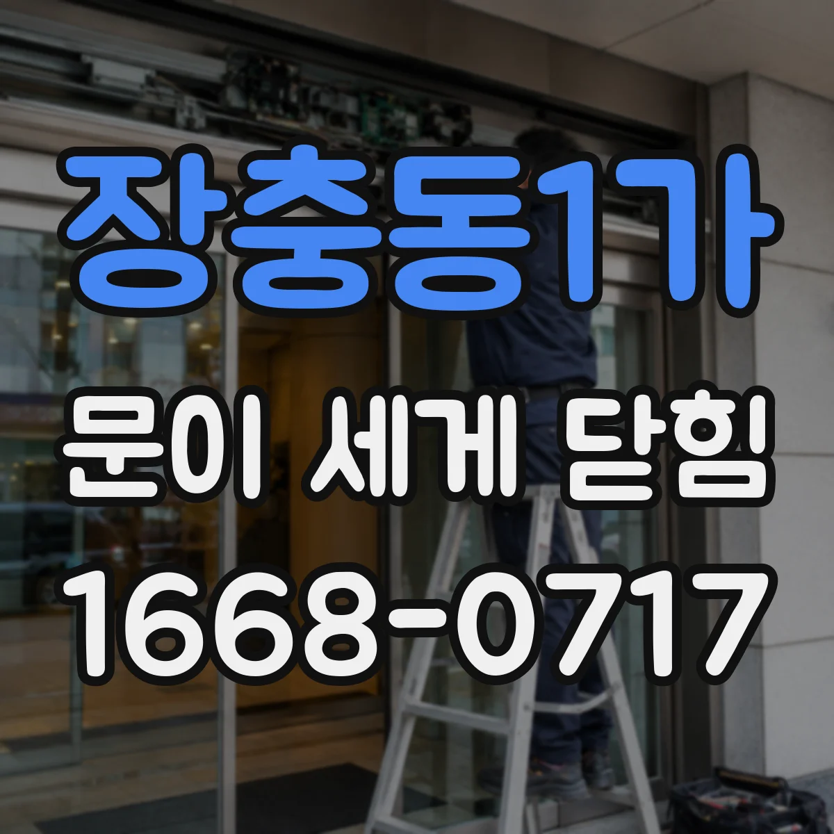 장충동1가 문이 세게 닫힘