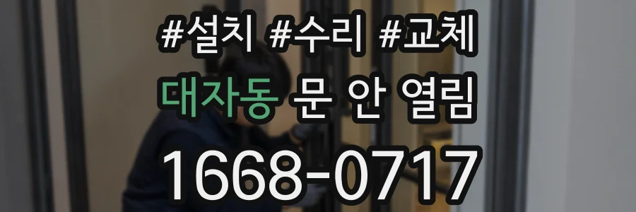 대자동 문 안 열림