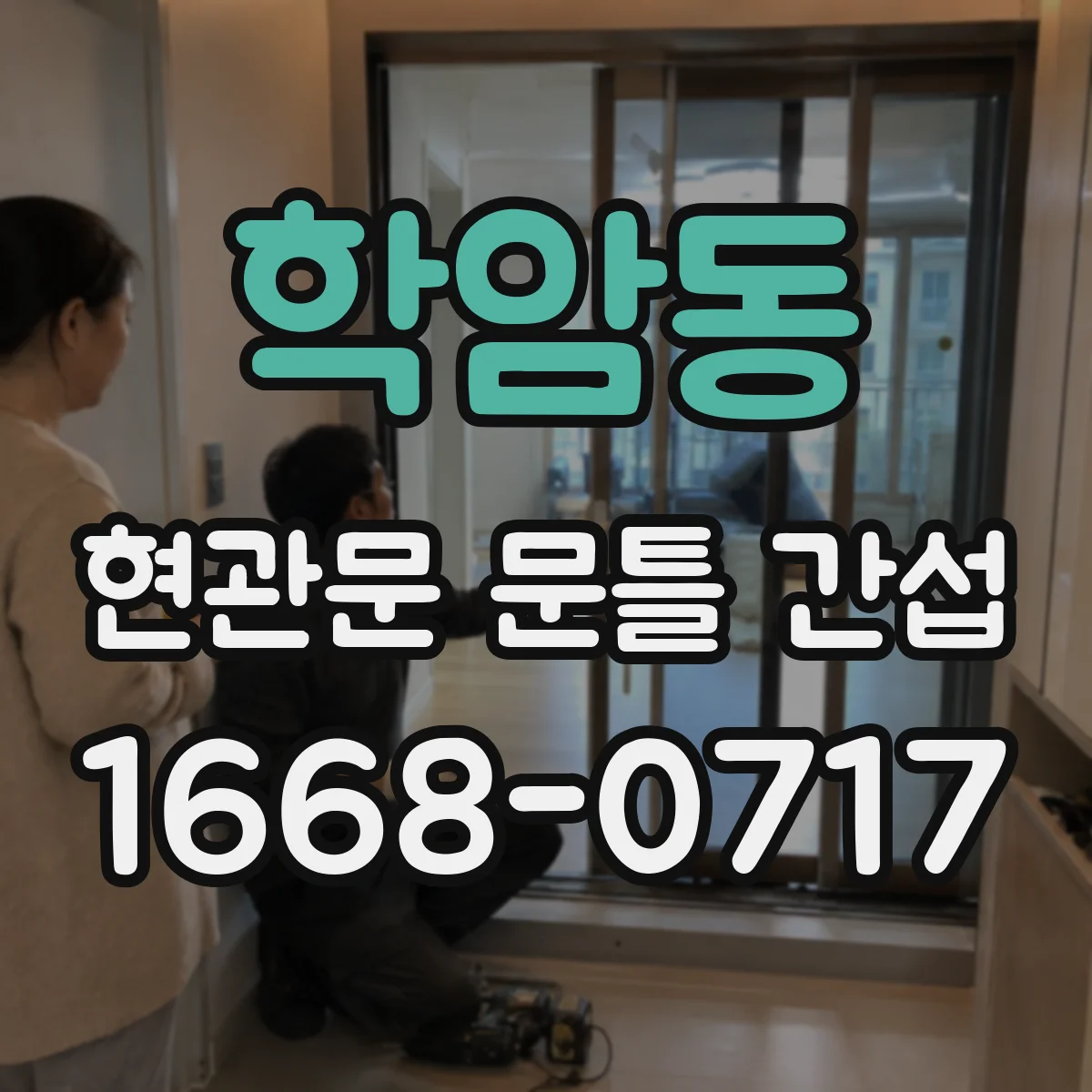 학암동 현관문 문틀 간섭