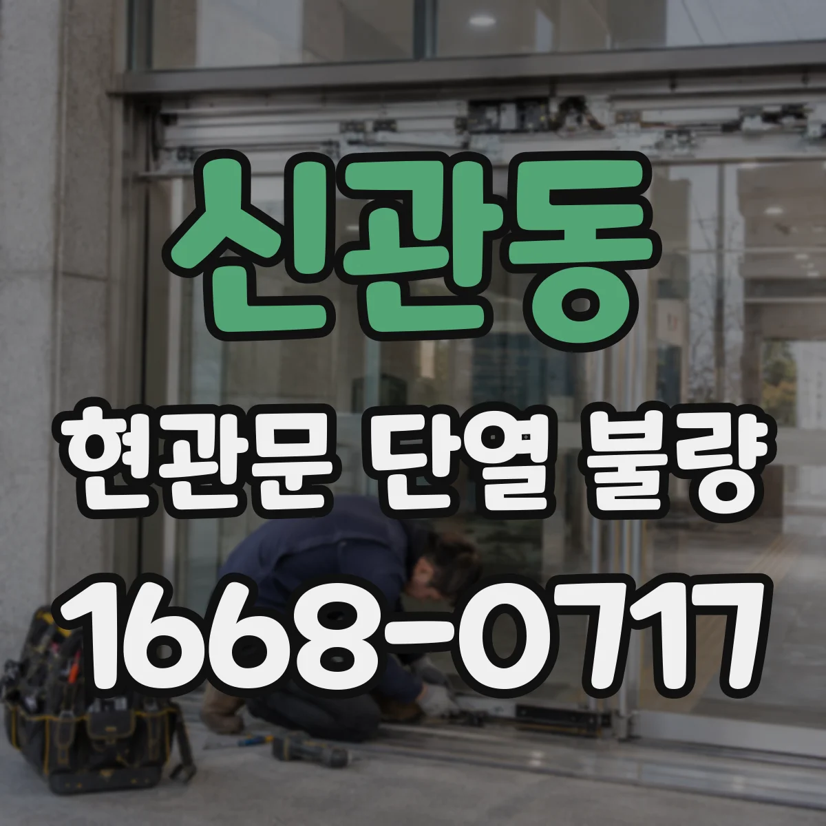 신관동 현관문 단열 불량