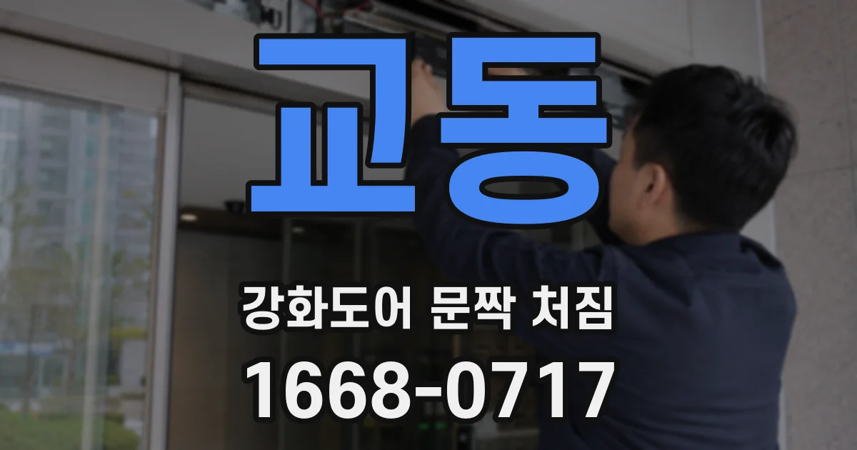 교동 강화도어 문짝 처짐