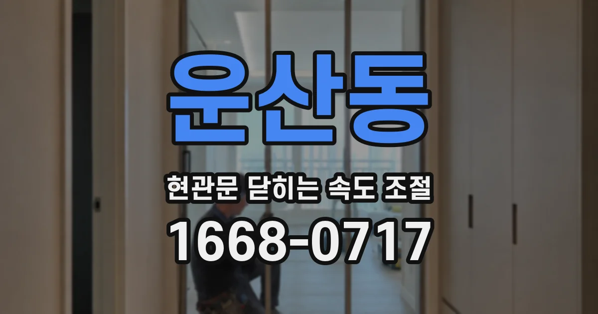 운산동 현관문 닫히는 속도 조절
