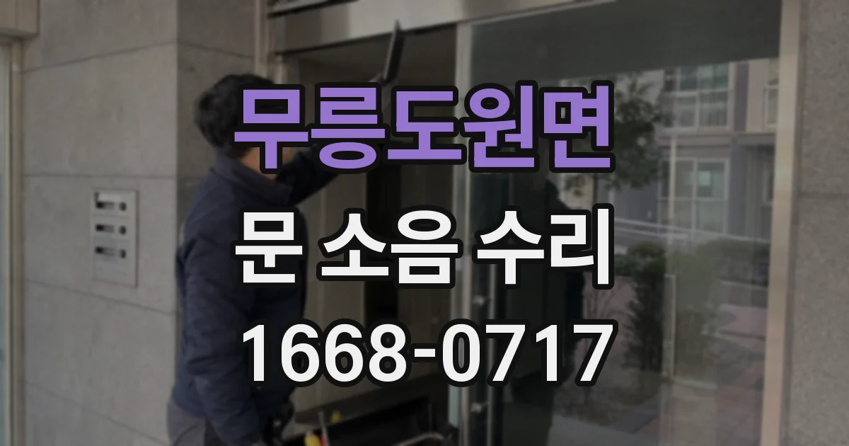 무릉도원면 문 소음 수리