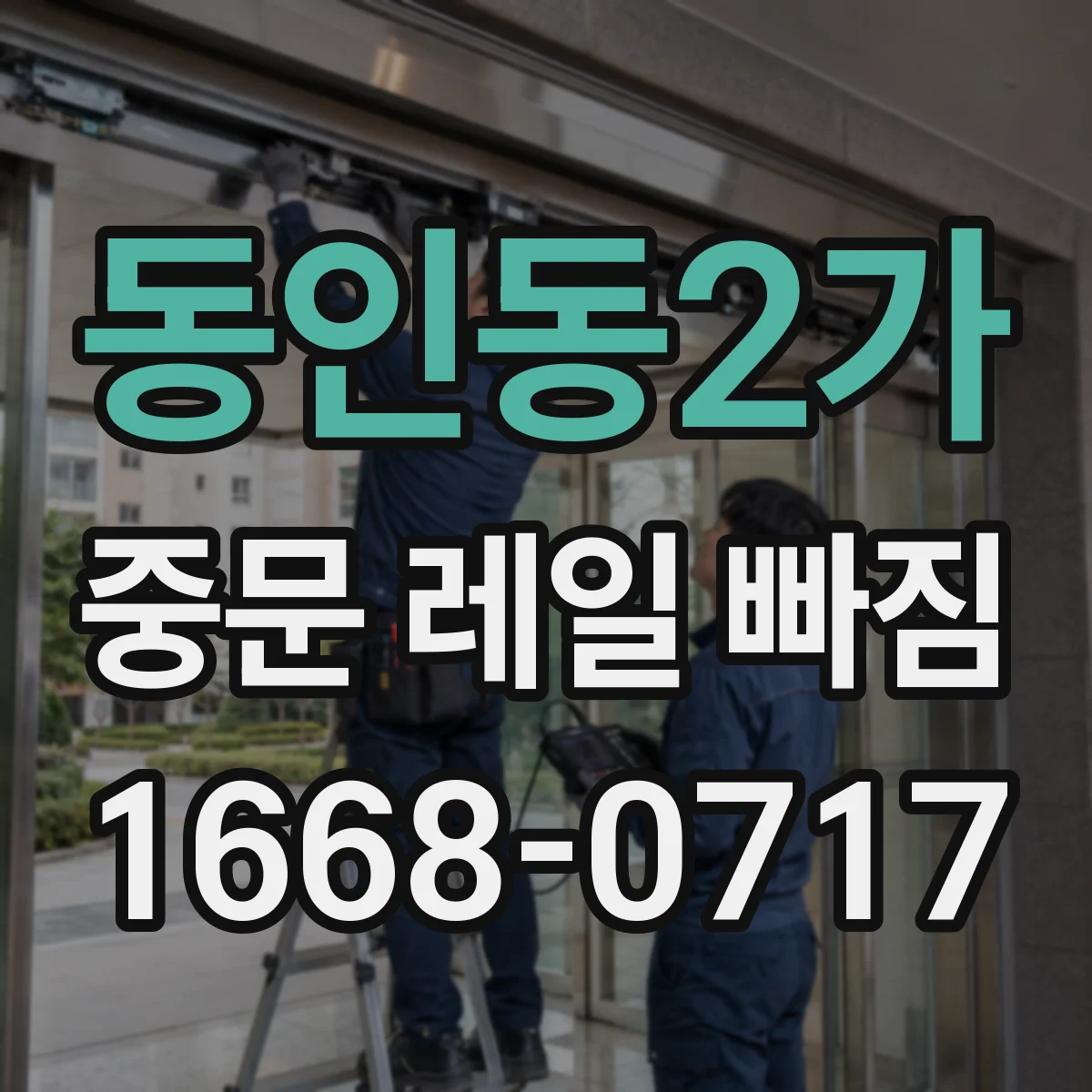 동인동2가 중문 레일 빠짐