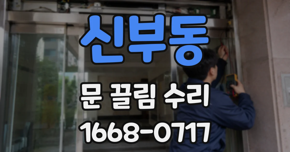 신부동 문 끌림 수리