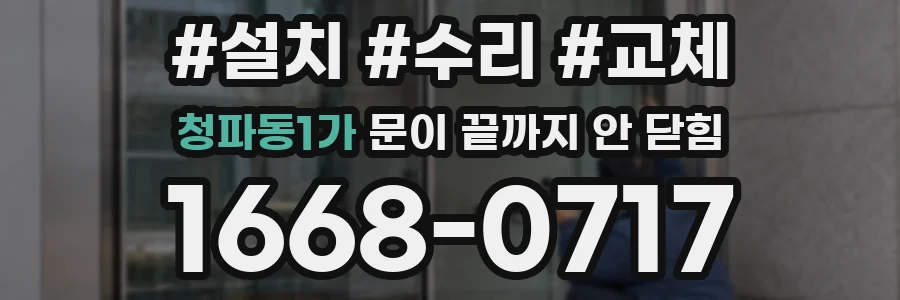 청파동1가 문이 끝까지 안 닫힘