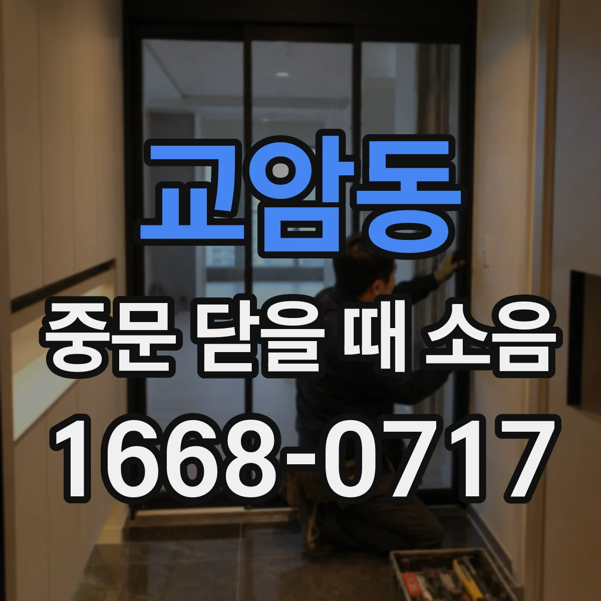 교암동 중문 닫을 때 소음
