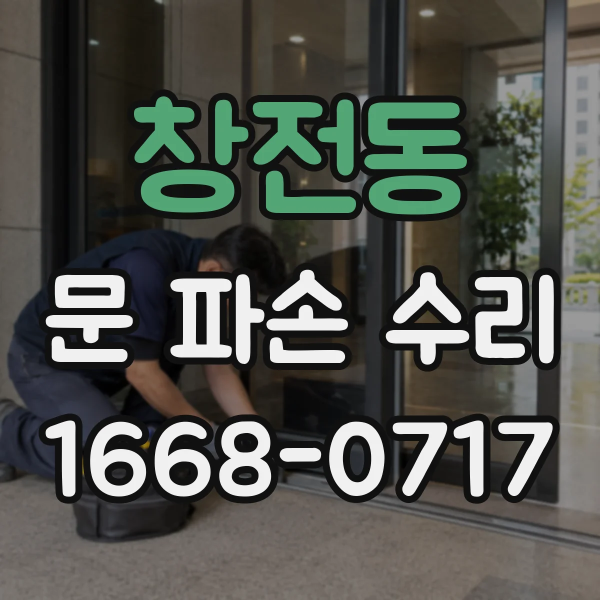 창전동 문 파손 수리